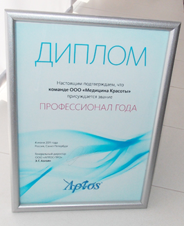 Диплом "Профессионал года" от компании Аптос (Aptos) для Казанскиой Клиники Молодости и Красоты СЛ